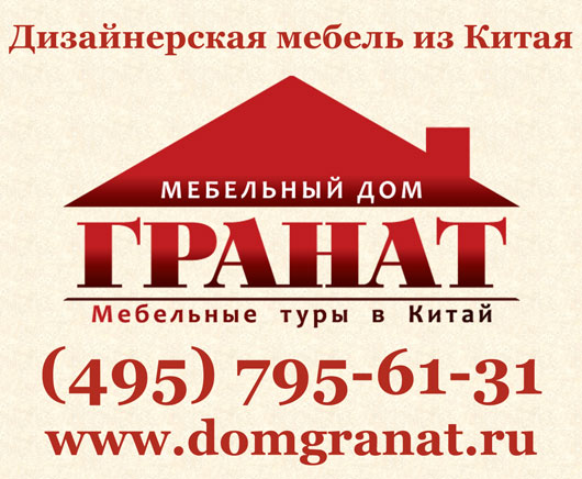 Дизайнерская мебель из Китая