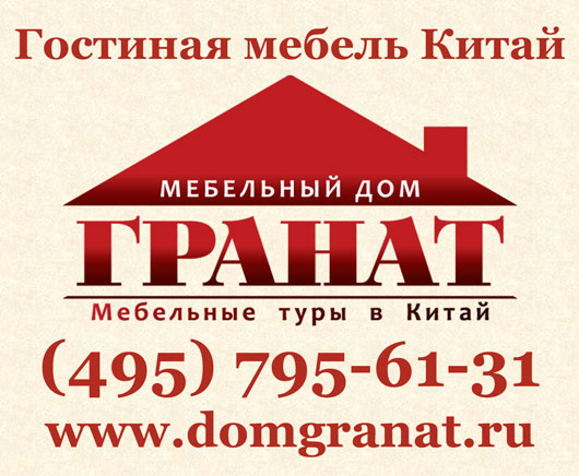 Гостиная мебель Китай