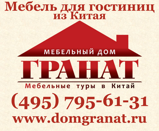 Мебель для гостиниц из Китая