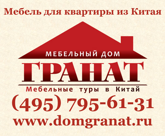 Мебель для квартиры из Китая