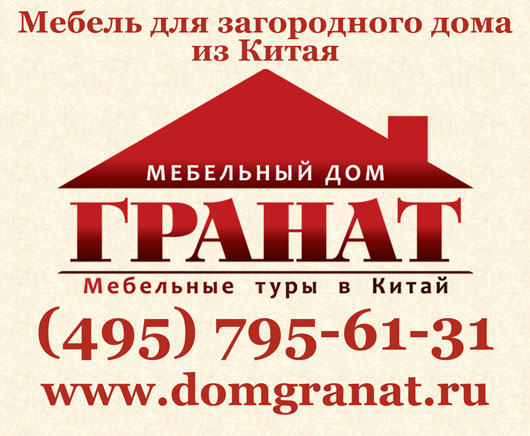 Мебель для загородного дома из Китая